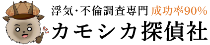 浮気・不倫調査専門【成功率90%】のカモシカ探偵社