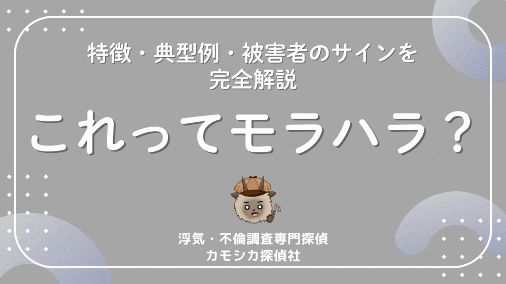 これってモラハラ？特徴・典型例・被害者のサインを完全解説【セルフ診断付き】