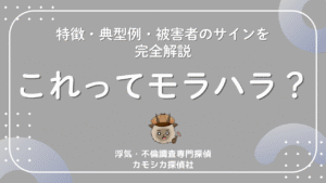 これってモラハラ？特徴・典型例・被害者のサインを完全解説【セルフ診断付き】