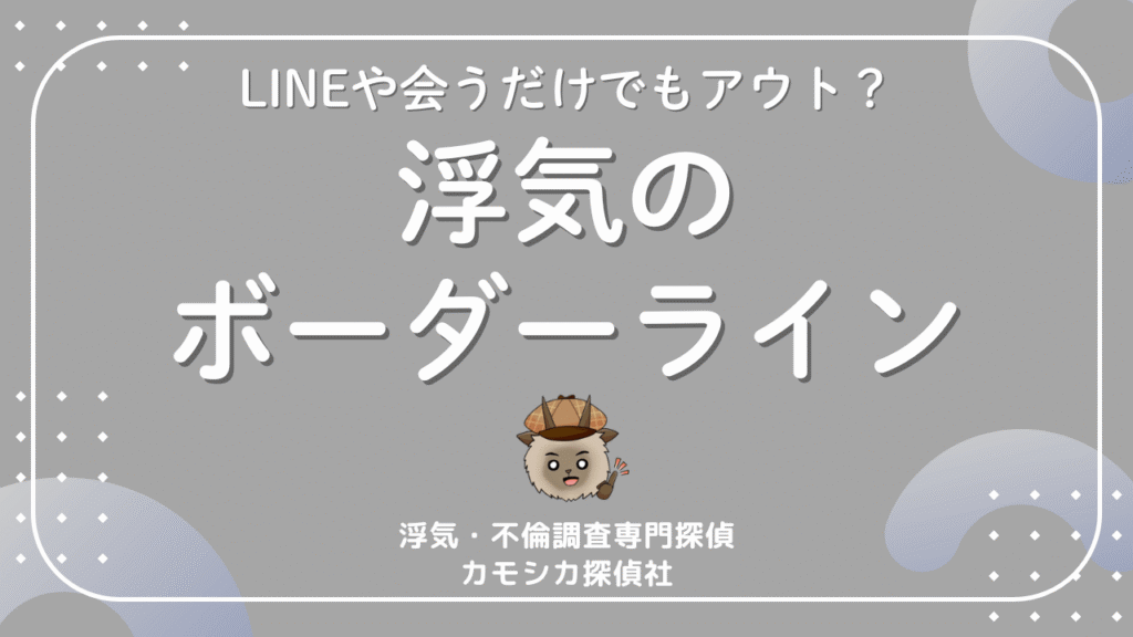 どこからが浮気？LINEや会うだけでもアウト？不安なあなたのための完全ガイド