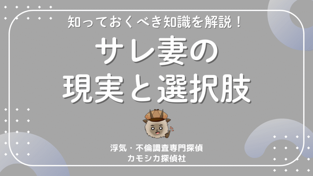 サレ妻とは？不倫された妻が知っておくべき現実と選択肢