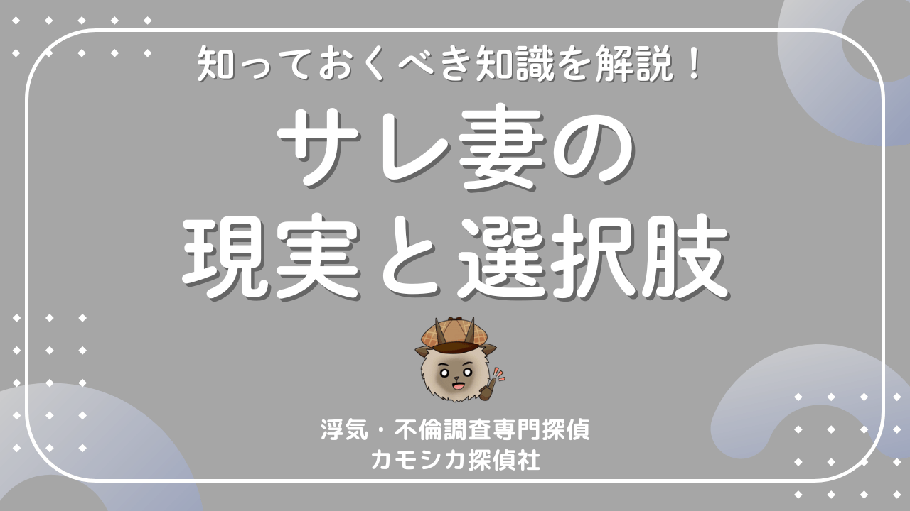 サレ妻とは?不倫された妻が知っておくべき現実と選択肢