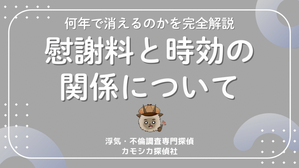 不倫の慰謝料に時効はある？何年で消えるのか・起算日と例外を完全解説