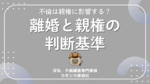 不倫・モラハラは親権に影響する？離婚と親権の判断基準と証拠の重要性