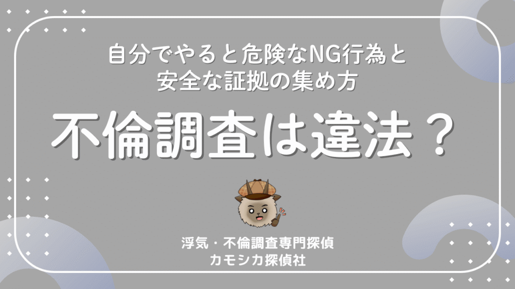 不倫調査は違法？自分でやると危険なNG行為と安全な証拠の集め方
