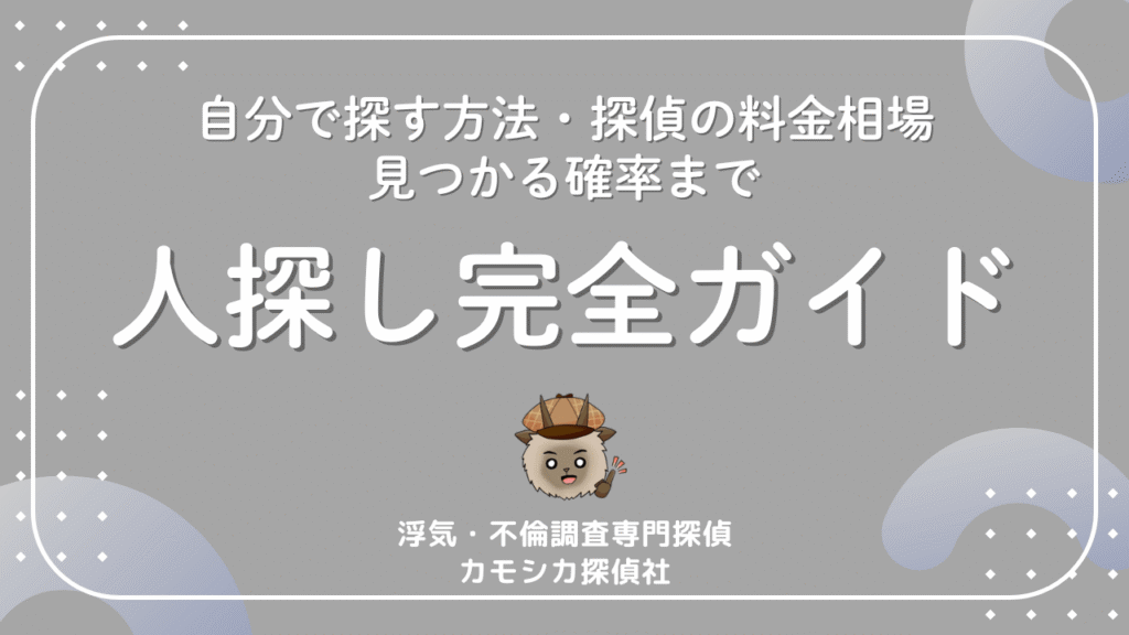 人探し完全ガイド｜自分で探す方法・探偵の料金相場・見つかる確率まで解説