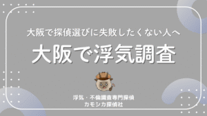 大阪で探偵選びに失敗したくない人へ大阪で浮気調査