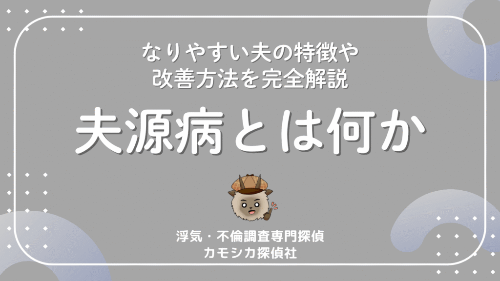 夫源病とは何か｜主な症状・なりやすい夫の特徴・改善方法を完全解説