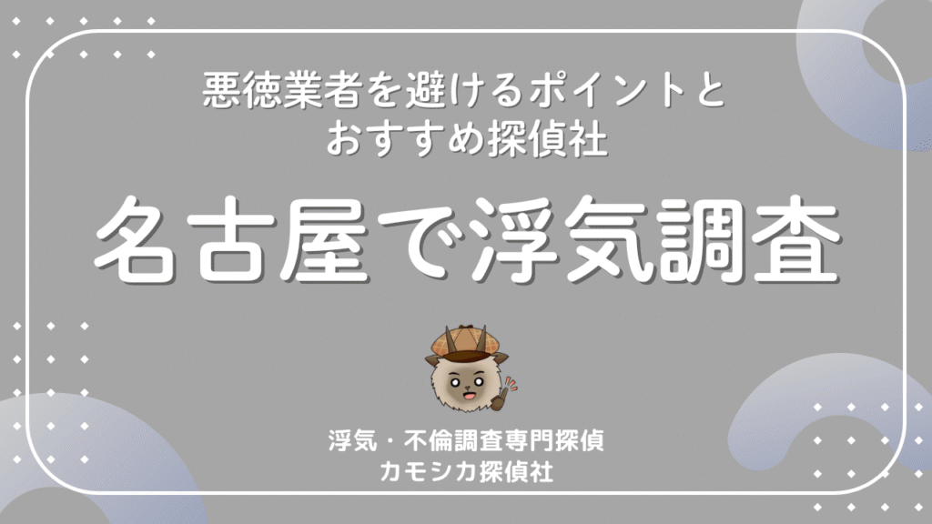 探偵 名古屋市で失敗しない選び方｜悪徳業者を避けるポイントとおすすめ探偵社
