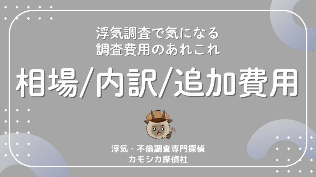 探偵の浮気調査料金はいくら？相場・内訳・追加費用まで完全解説