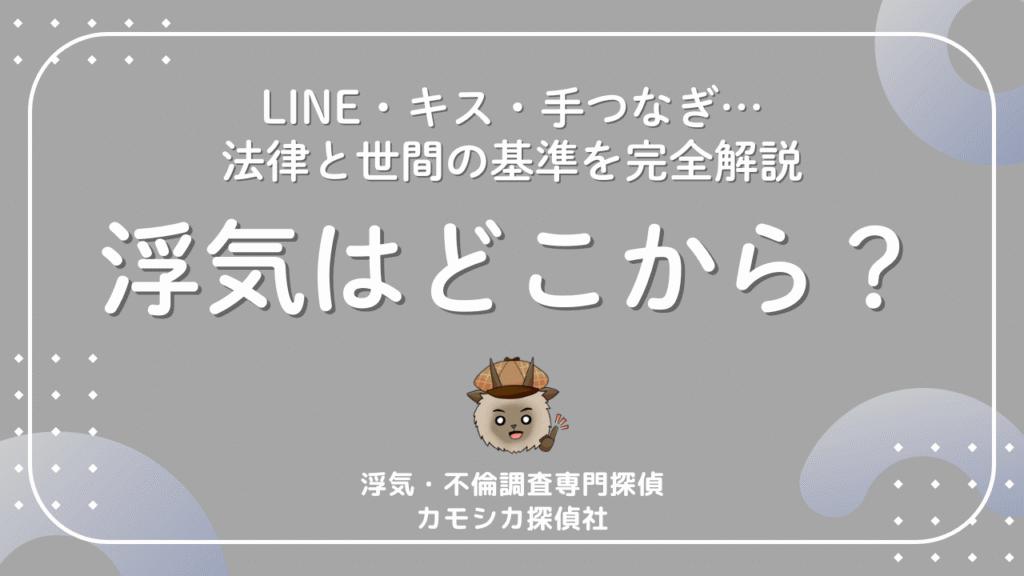 浮気はどこから？LINE・キス・手つなぎ…法律と世間の基準を完全解説