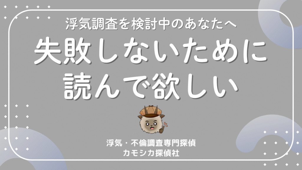 浮気調査を探偵に依頼して後悔しないために｜本当におすすめできる探偵社の条件とは