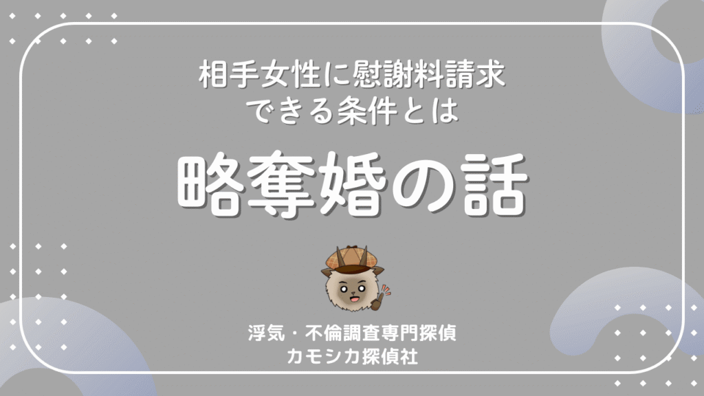 略奪婚の慰謝料完全ガイド｜相手女性にも請求できる条件とは