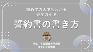 誓約書とは？書き方・例文・法的効力まで初めてでもわかる完全ガイド