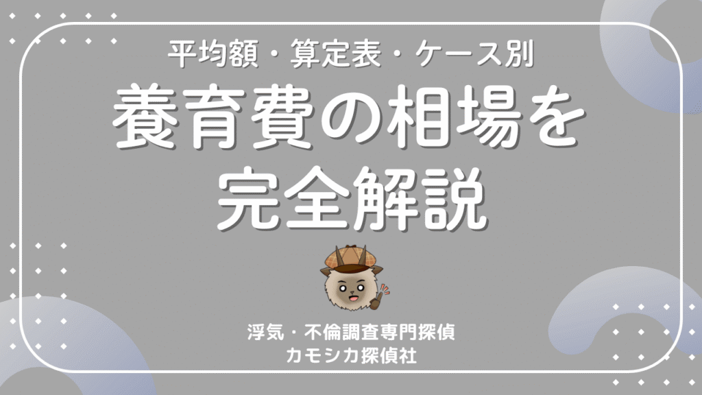 養育費の相場を完全解説｜平均額・算定表の見方・ケース別シミュレーション
