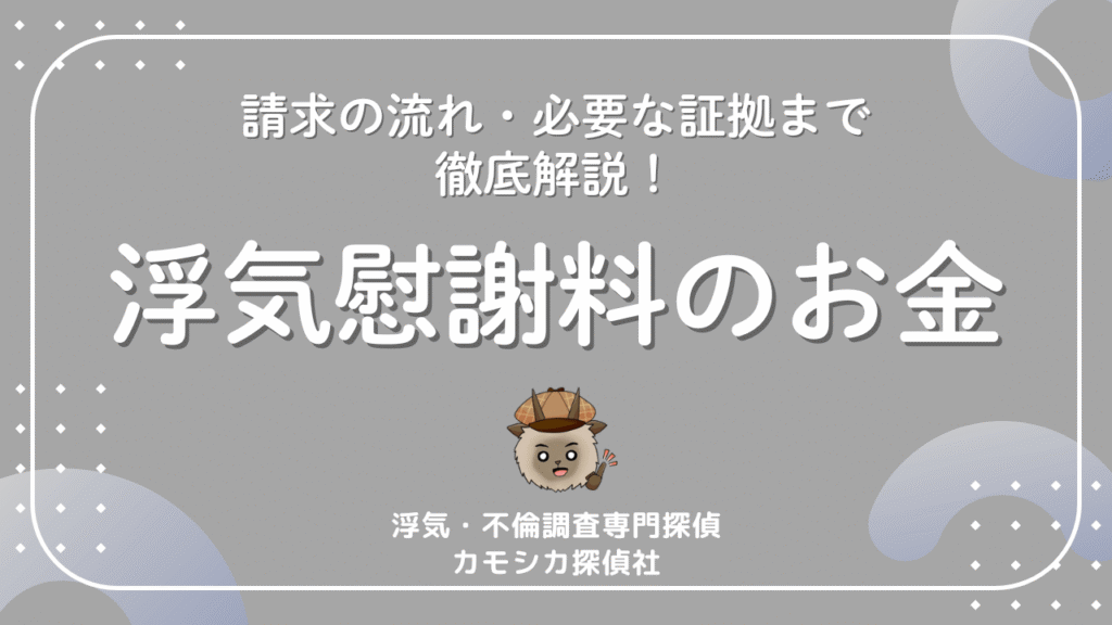 【保存版】浮気慰謝料の相場はどれくらい？請求の流れ・必要な証拠まで徹底解説！