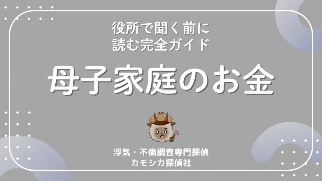 【徹底解説！】母子家庭の手当一覧まとめ〜役所で聞く前に読む完全ガイド〜