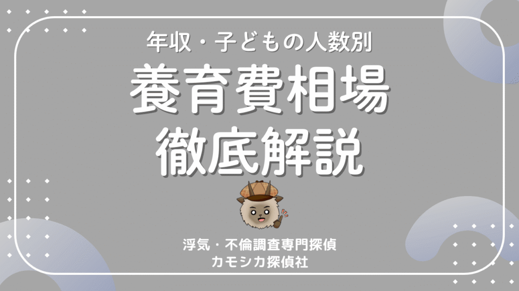 養育費相場徹底解説
