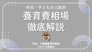 養育費相場徹底解説