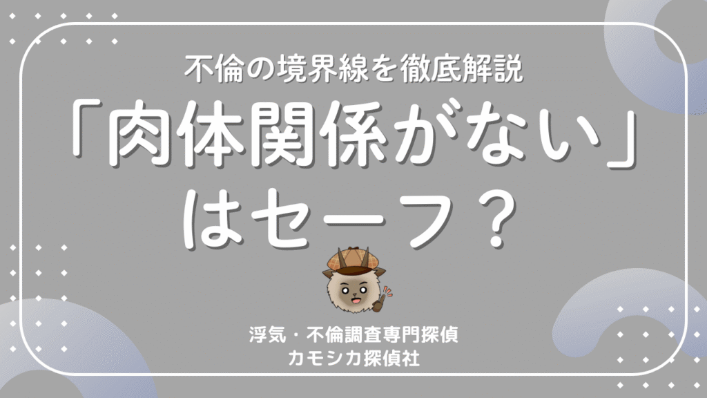 肉体関係がないはセーフ？