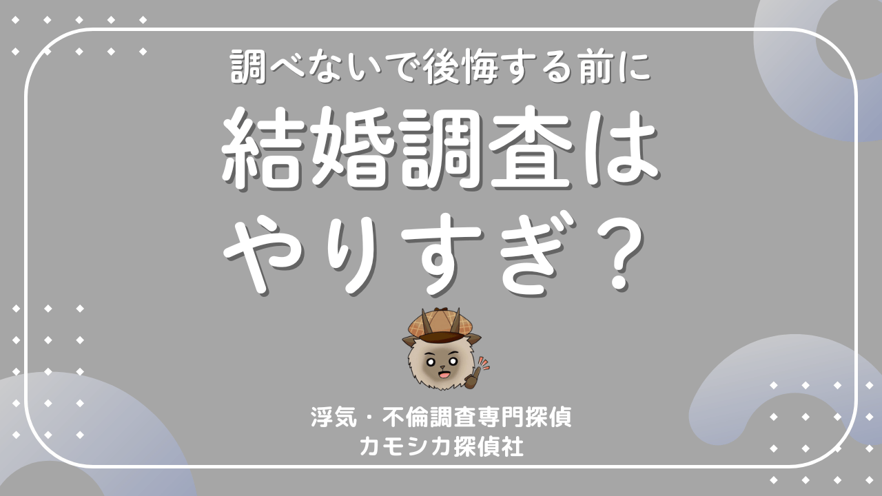 結婚調査はやりすぎ?調べなかった人が後悔した実例とその理由