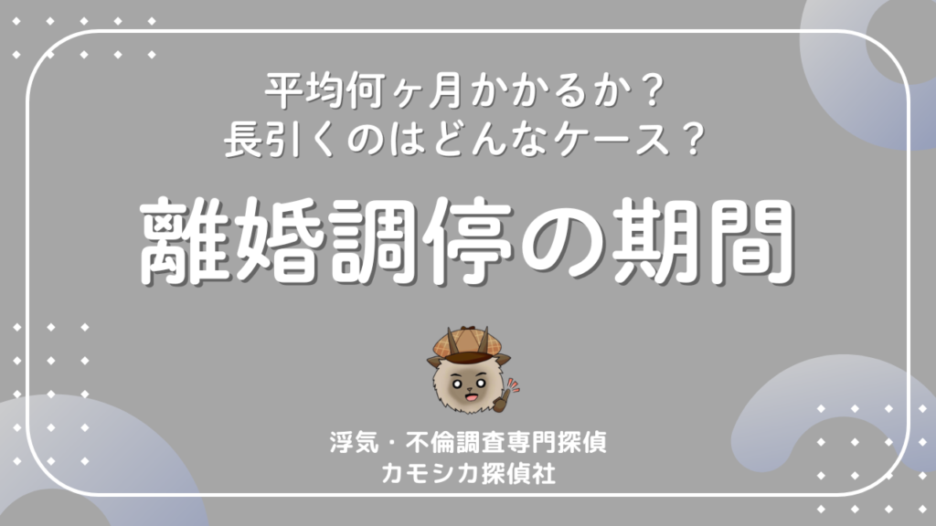 離婚調停の期間はどれくらい?平均何ヶ月かかる?長引くケースと早く終わらせる方法まで解説