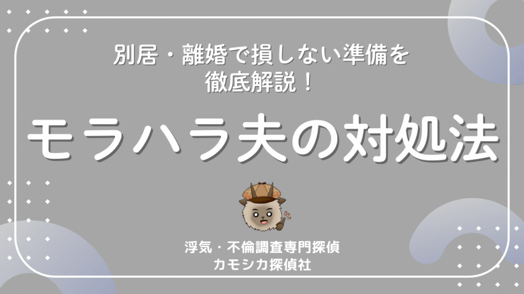 モラハラ夫の対処法と証拠の取り方を教えます！別居・離婚で損しない準備を徹底解説！