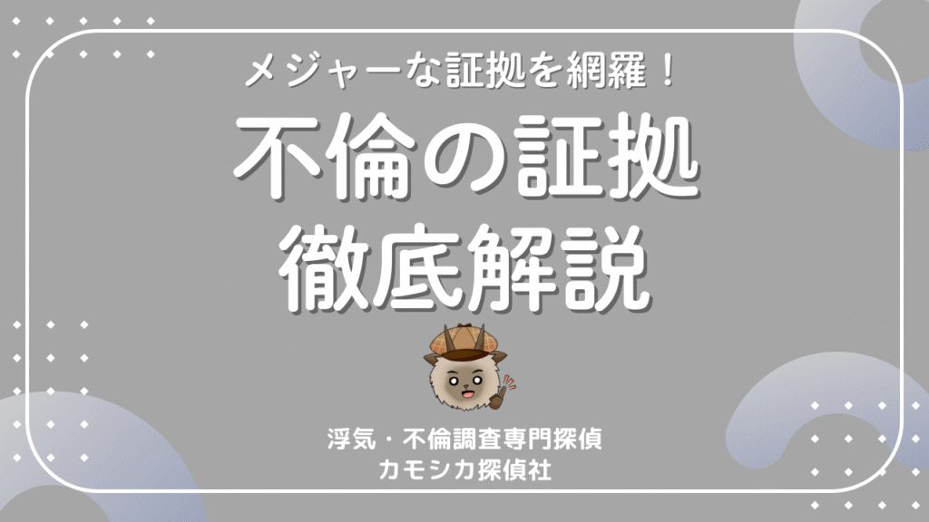 不倫の証拠とは？慰謝料請求で有利になる証拠一覧と集め方を完全解説