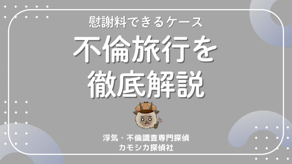 不倫旅行は証拠になる？慰謝料請求できるケースと注意点