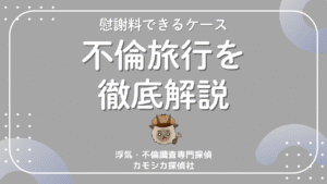 不倫旅行は証拠になる？慰謝料請求できるケースと注意点