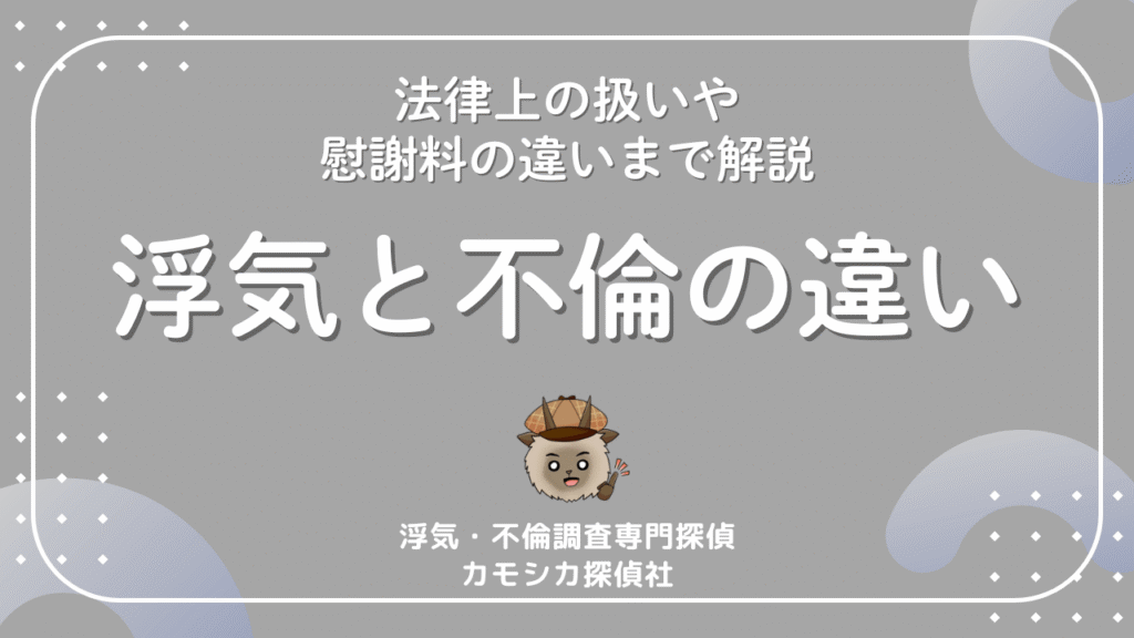 浮気と不倫の違いを比較表で解説｜法律上の扱いと慰謝料の違いとは