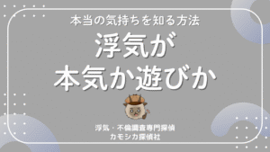 浮気は本気か遊びか？行動・態度の違いと本当の気持ちを知る方法