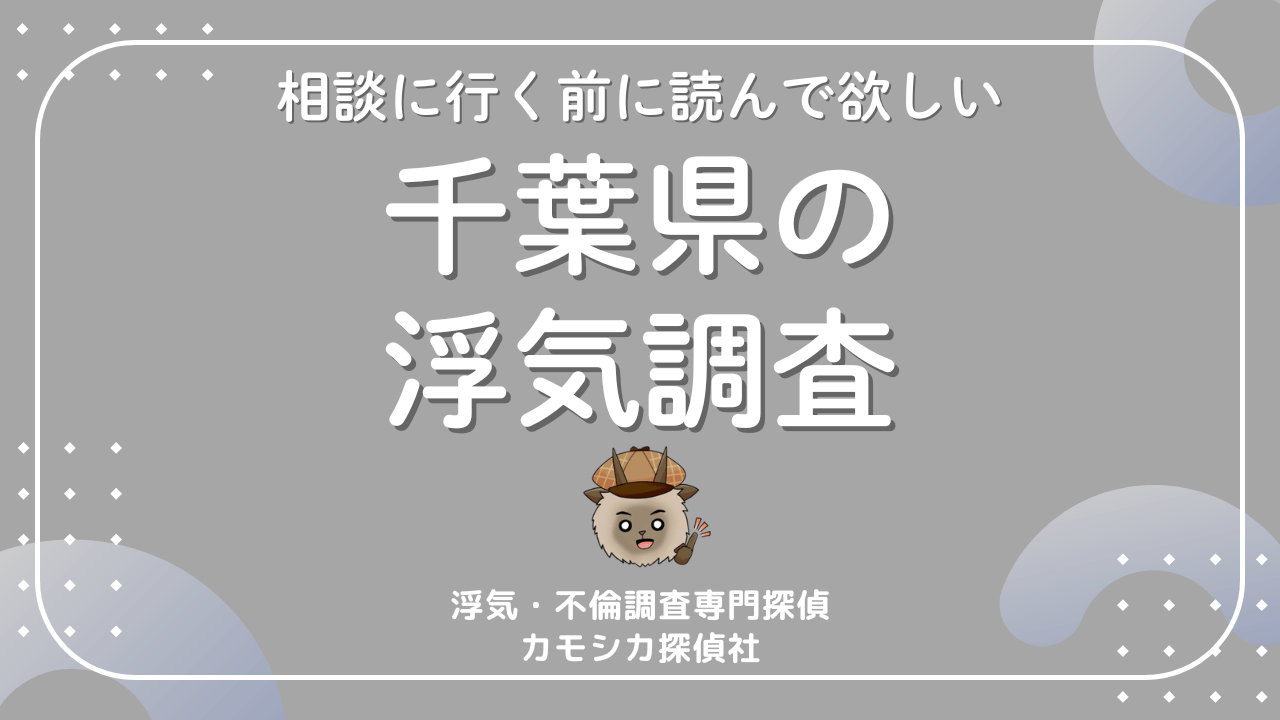 浮気調査を千葉市で依頼する前に 料金相場・探偵の選び方・失敗しないポイント