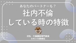 社内不倫のサインとは？配偶者が職場で不倫している時の特徴と見抜き方