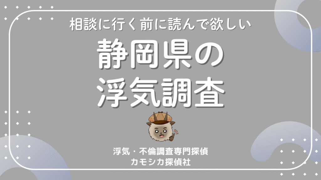 静岡で浮気調査を考えたら最初に読む記事　費用・流れ・注意点をわかりやすく解説