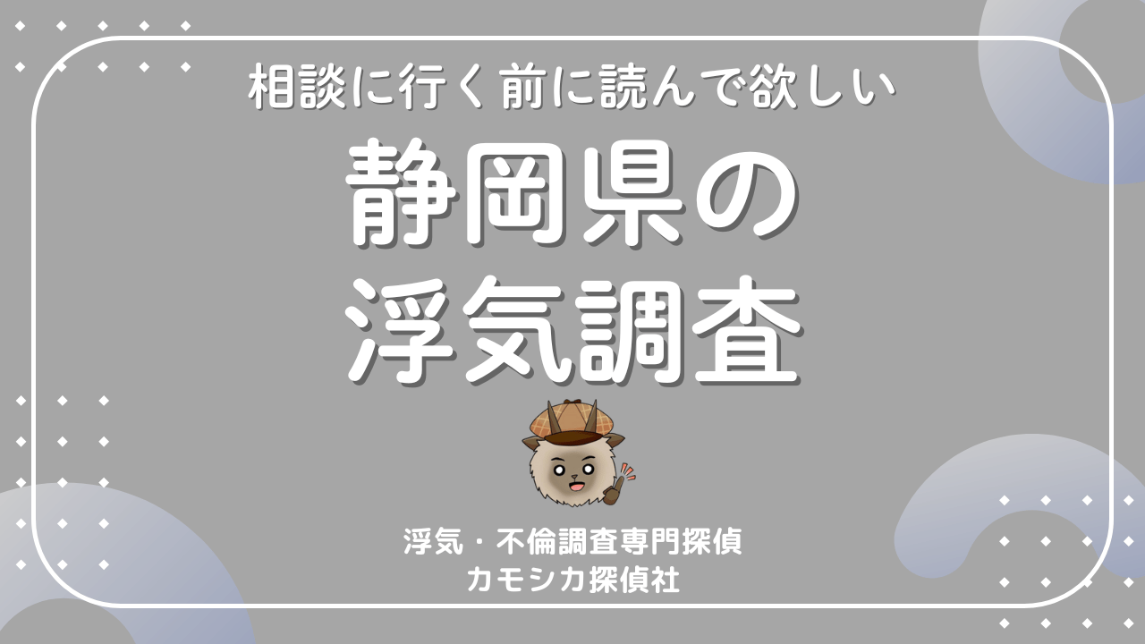 静岡で浮気調査を考えたら最初に読む記事 費用・流れ・注意点をわかりやすく解説