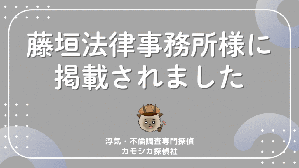 藤垣法律事務所様に 掲載されました