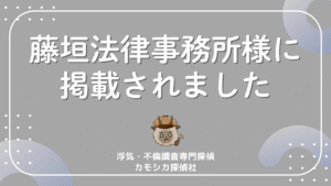藤垣法律事務所様に 掲載されました
