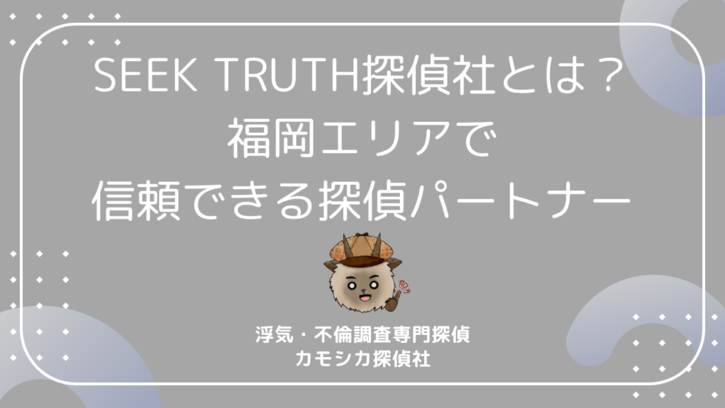 SEEK TRUTH探偵社