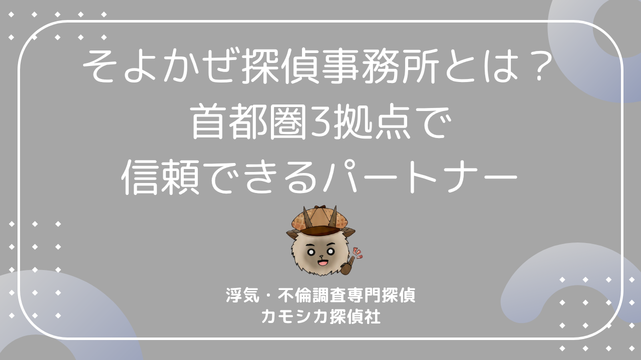 そよかぜ探偵事務所とは