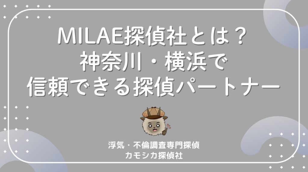 MILAE探偵社