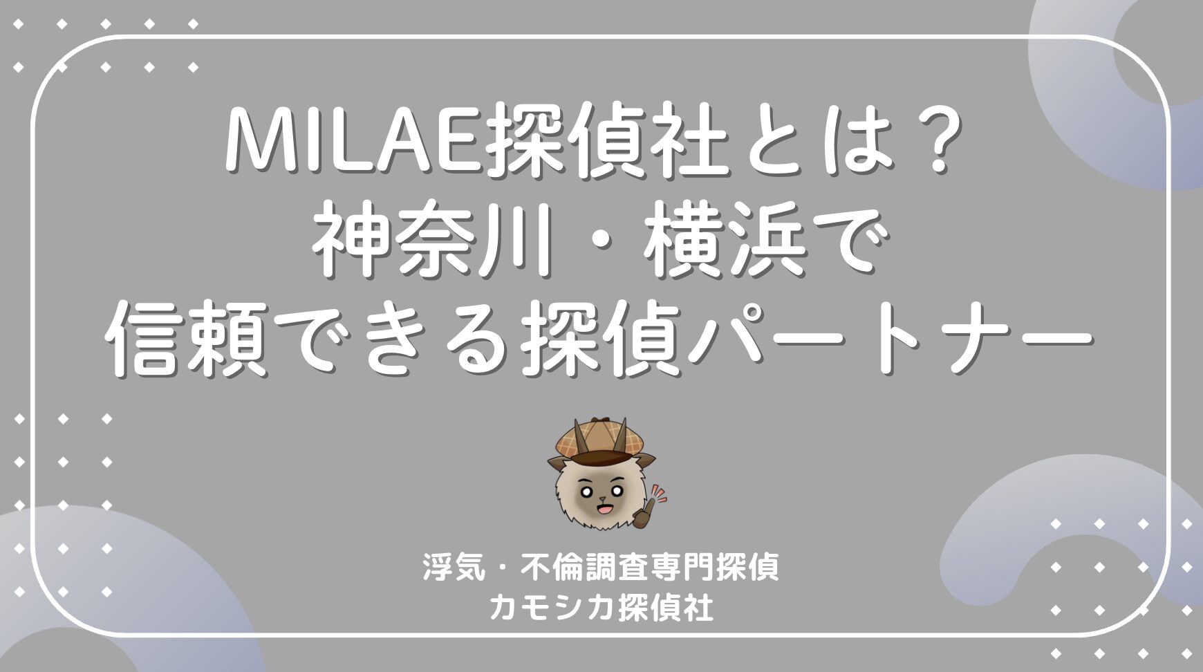 MILAE探偵社