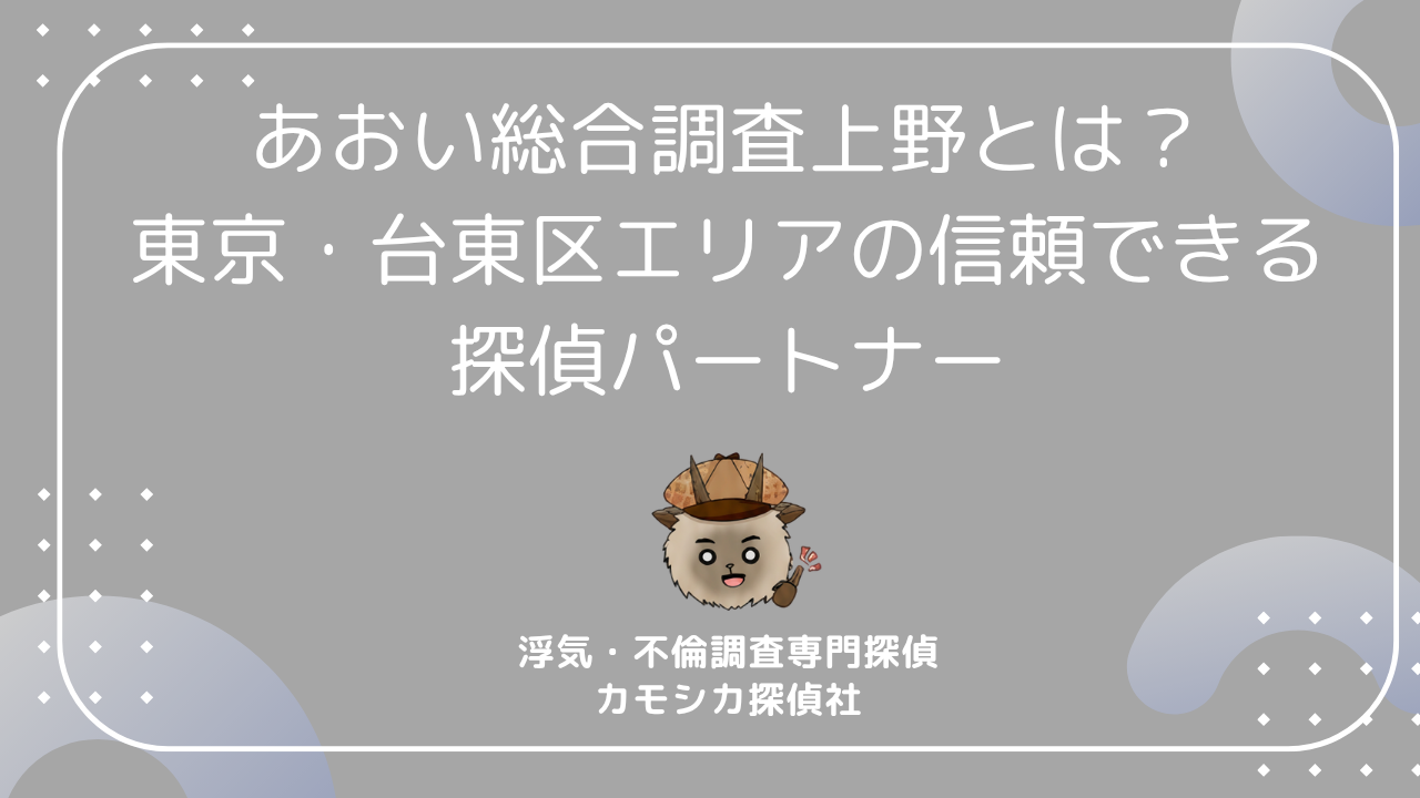 あおい総合調査上野