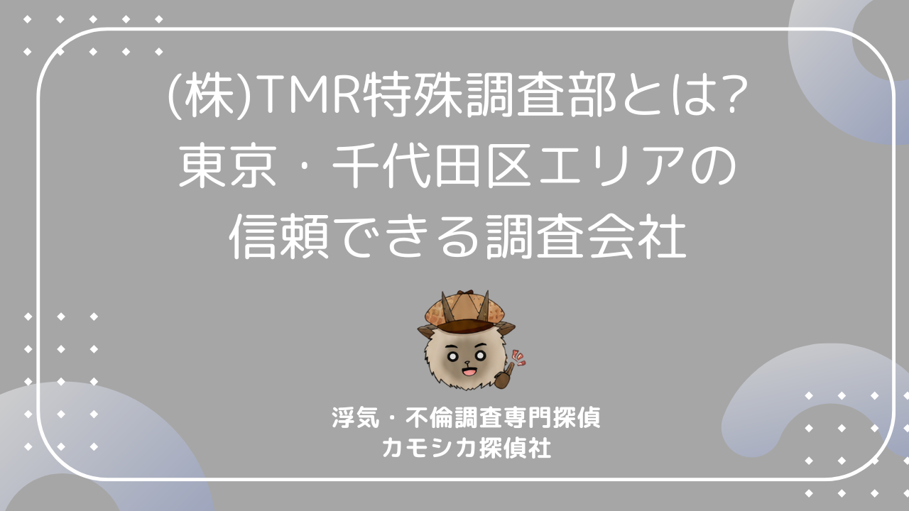 (株)TMR特殊調査部