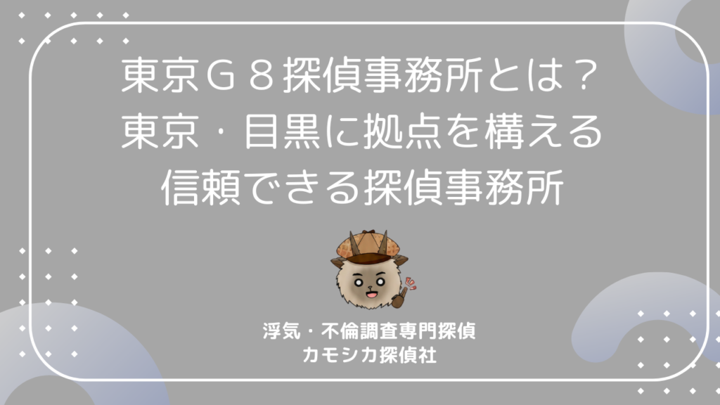 東京G8探偵事務所