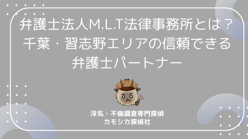 弁護士法人M.L.T法律事務所