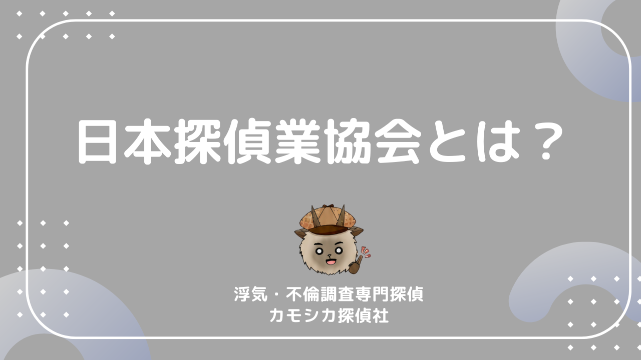 日本探偵業協会とは