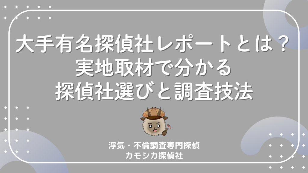 大手有名探偵社レポート