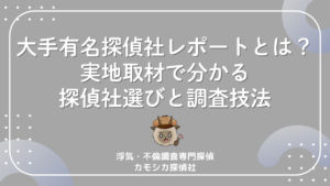 大手有名探偵社レポート