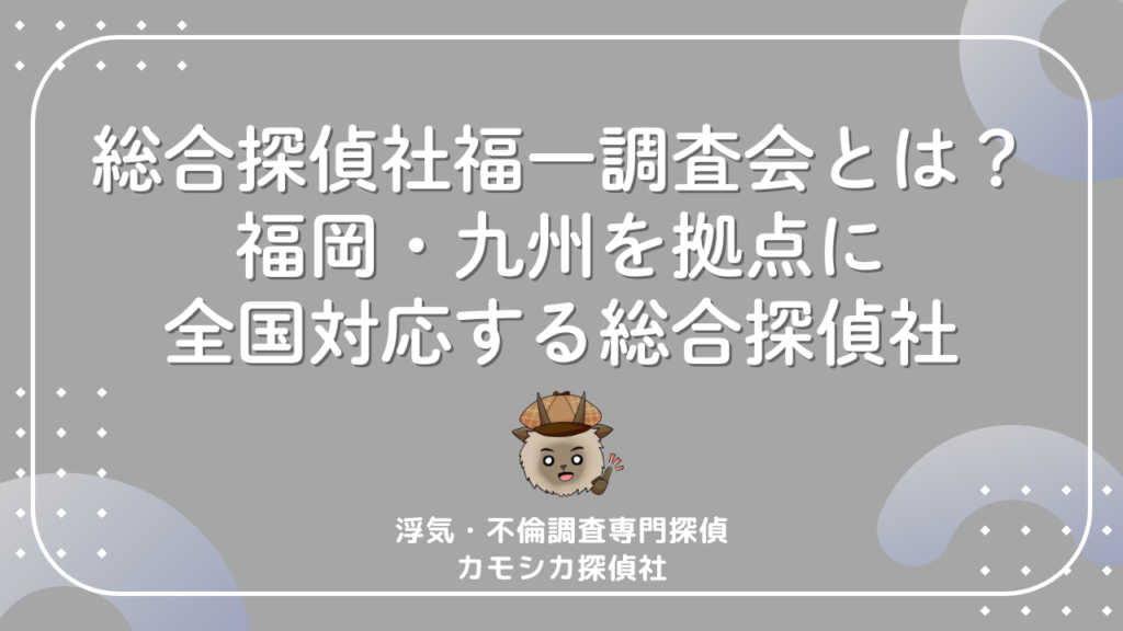 総合探偵社福一調査会